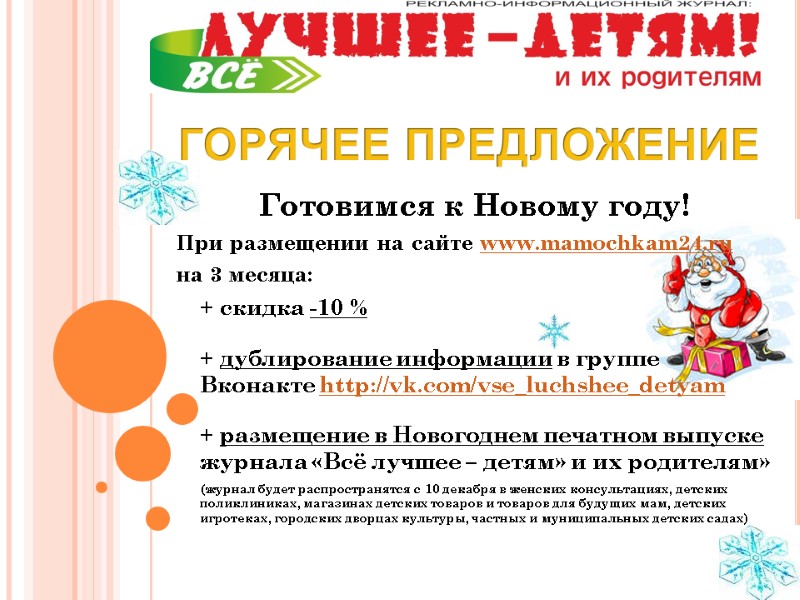 Готовимся к Новому году! При размещении на сайте www.mamochkam24.ru  на 3 месяца: +
